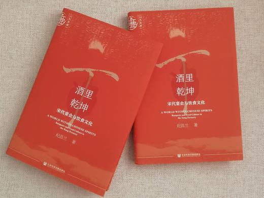 TZB 现货 酒里乾坤：宋代宴会与饮食文化 （书口喷绘）九色鹿·唐宋系列 社会科学文献出版社202403 东京梦华录 宋史 商品图3