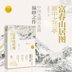 富春山居图：画中之兰亭