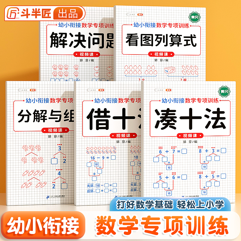 【双十一大促】凑十法借十法练习题幼小衔接教材全套数学专项训练10以内加减法练习册