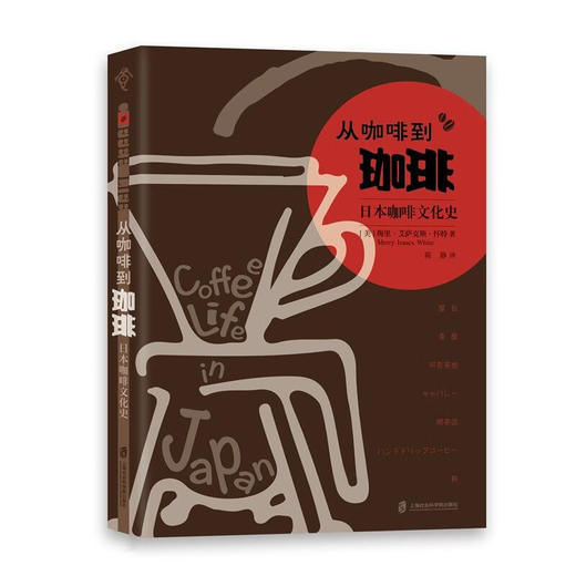 从咖啡到珈琲 : 日本咖啡文化史 商品图0