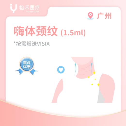 广州【首诊】嗨体颈纹1.5ml 商品图0