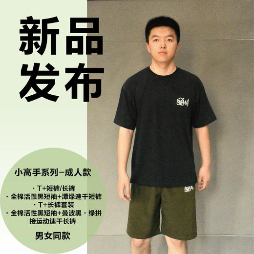 【积分兑换】小高手教师款T恤短裤冲锋裤 商品图1