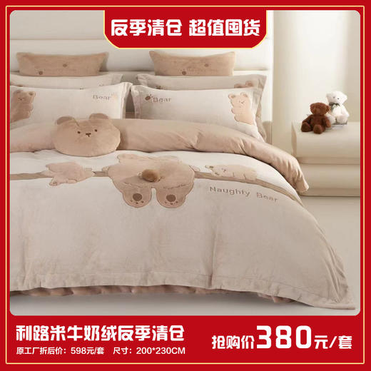 利路米反季清仓 超值囤货 限量抢牛奶绒四件套200*230CM 商品图0
