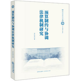 预算制约与协调法律机制研究 岳红举著 法律出版社