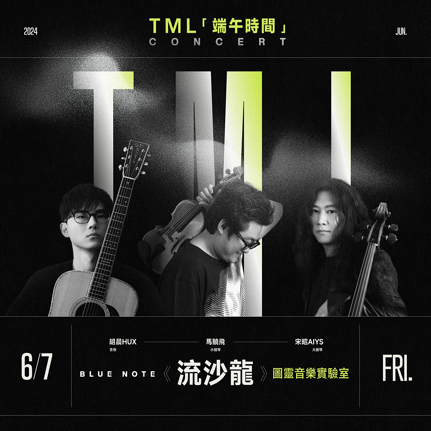 北京 | 6.7 「端午时间」图灵⾳乐实验室TML《流沙龙》音乐会