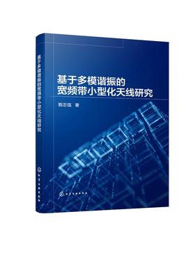 基于多模谐振的宽频带小型化天线研究