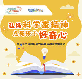 【公益活动招募】2024科技活动周特别科普活动--弘扬科学家精神，点亮孩子好奇心