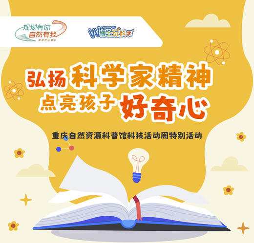 【公益活动招募】2024科技活动周特别科普活动--弘扬科学家精神，点亮孩子好奇心 商品图0