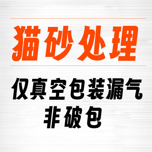 混合猫砂、豆腐猫砂 10袋装 特价处理 仅真空包装漏气 非破包 不影响使用 数量有限！不包售后，介意慎拍！！ 商品图0