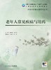 老年人常见疾病与用药 顾润国 任光圆主编 十四五规划全国高等职业教育教材 供老年保健与管理专业用 人民卫生出版社9787117358101 商品缩略图3