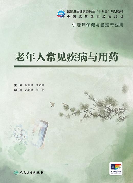 老年人常见疾病与用药 顾润国 任光圆主编 十四五规划全国高等职业教育教材 供老年保健与管理专业用 人民卫生出版社9787117358101 商品图3