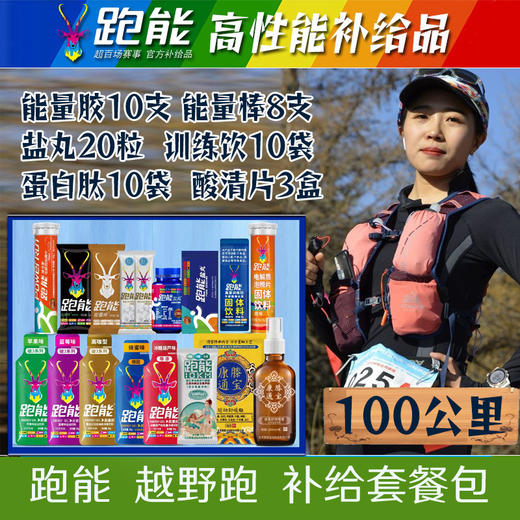 跑能户外越野跑补给套餐包 商品图0
