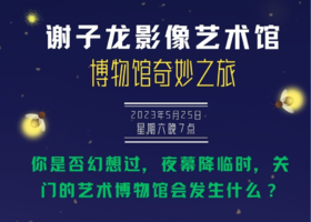 谢子龙影像艺术馆博物馆奇妙之旅（单人票）