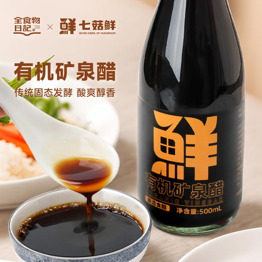 全食物日记×七菇鲜 C4有机矿泉醋500mL/瓶 商品图0
