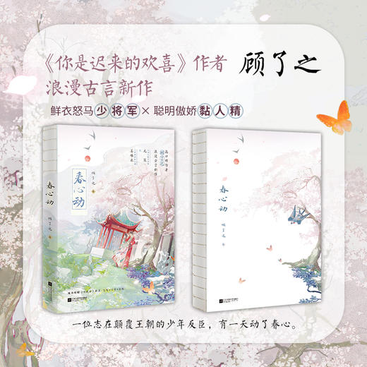 【磨铁】春心动  顾了之著 商品图2
