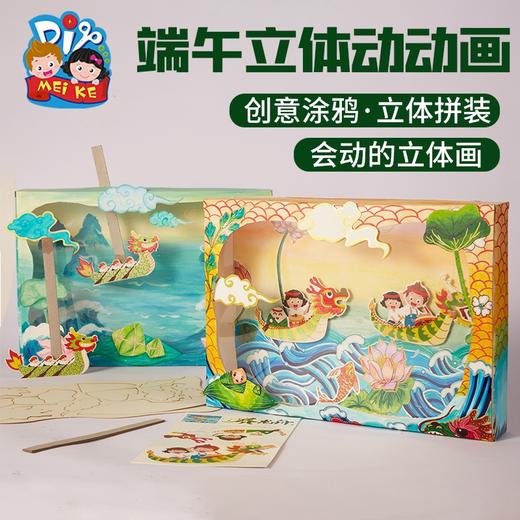 端午节礼物手工diy龙舟立体动动画幼儿园儿童制作材料包创意美术 商品图5