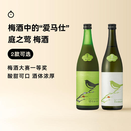 企鹅市集|日本庭之莺梅酒 2款可选 梅酒爱马仕 商品图0