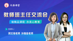 文语课堂阴文琦孙雅俊老师班主任线下见面会