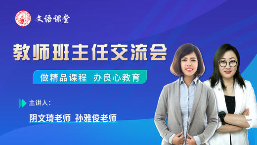 文语课堂阴文琦孙雅俊老师班主任线下见面会 商品图0