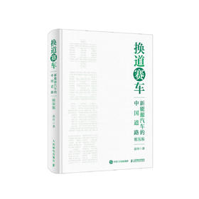 《换道赛车：新能源汽车的中国道路》