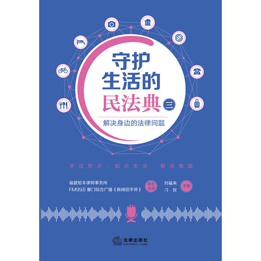 守护生活的民法典（三）：解决身边的法律问题 刘福来 刁玫主编 法律出版社 商品图1
