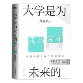 【磨铁】大学是为未来的  孙周兴著