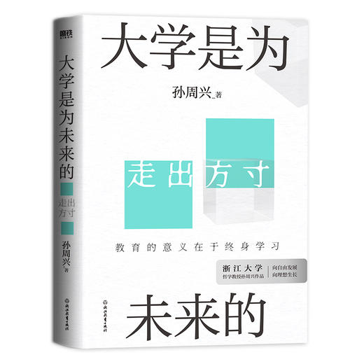 【磨铁】大学是为未来的  孙周兴著 商品图0