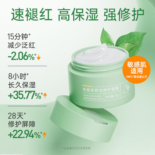 【￥𝟓𝟗任选𝟑件】膜法世家鱼腥草舒润修护面霜50g 商品图1