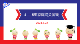 2024.5.22 实验大班4——5岁组家庭闯关游戏