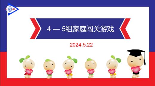 2024.5.22 实验大班4——5岁组家庭闯关游戏 商品图0
