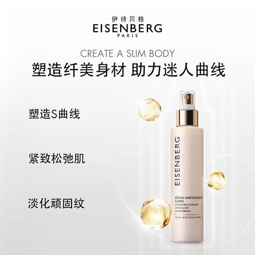 品牌直发 EISENBERG 伊诗贝格 纤体塑身精华  150mL 商品图4