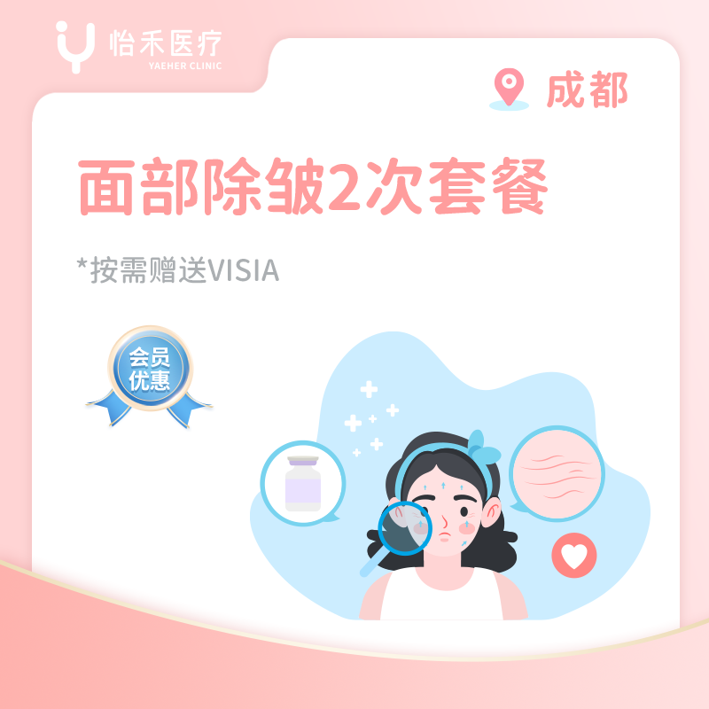 成都【会员】面部除皱2次套餐