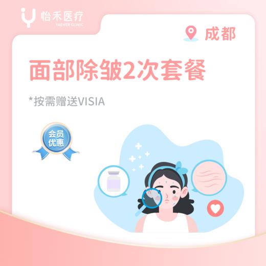 成都【会员】面部除皱2次套餐 商品图0
