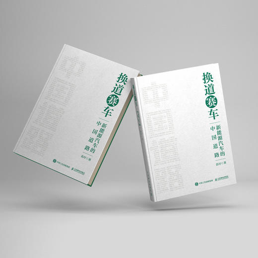《换道赛车：新能源汽车的中国道路》 商品图2
