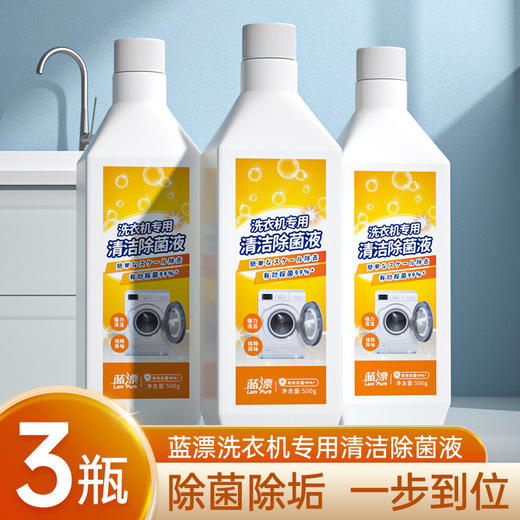 「19.9到手3瓶！洗衣机专用」蓝漂500克/瓶洗衣机清洗剂 清洁剂除垢去污渍家用免浸泡清洗液工具 商品图0