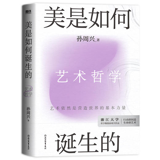 【磨铁】美是如何诞生的  孙周兴著 商品图0