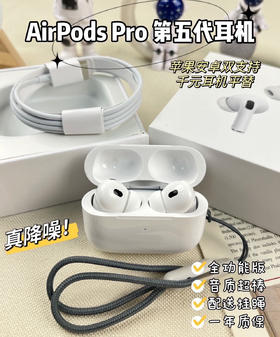 【Airpods Pro第五代蓝牙耳机】质保一年!苹果安卓都可用!支持ios16系统弹窗，真正的主动降噪!三种模式可选择，支持无线充电!充电仓带提示音!耳机柄划动调节音量