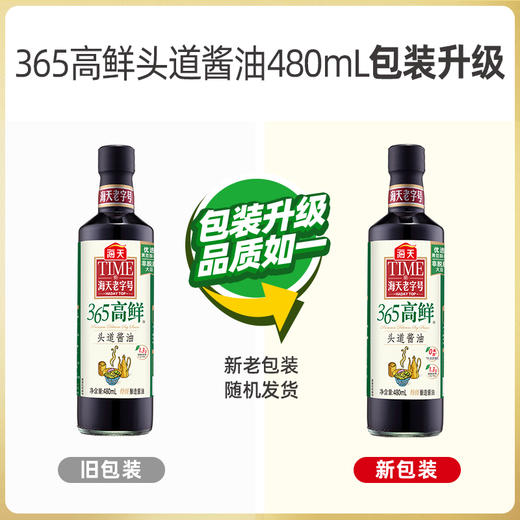 【特级】海天老字号365高鲜头道酱油480ml 商品图1