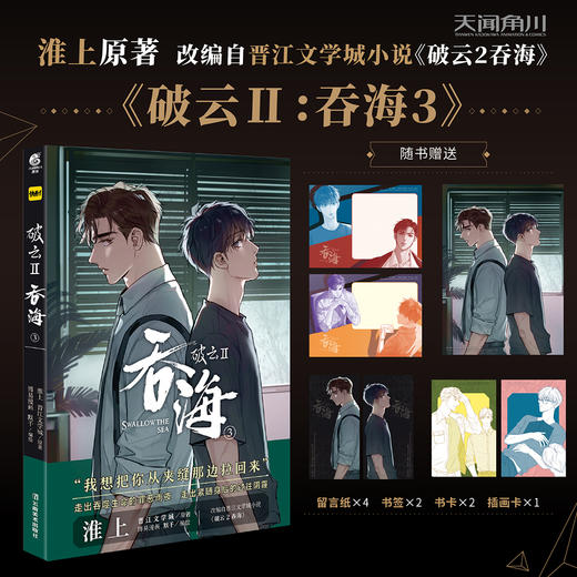 【套装1-3册】淮上原著：破云Ⅱ.吞海.1-3（漫画）每册的随书赠品，见主图 晋江文学城小说《破云2吞海》改编漫画 商品图2