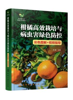 乡村振兴之科技兴农系列--柑橘高效栽培与病虫害绿色防控（彩色图解+视频指导）