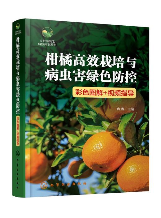 乡村振兴之科技兴农系列--柑橘高效栽培与病虫害绿色防控（彩色图解+视频指导） 商品图0