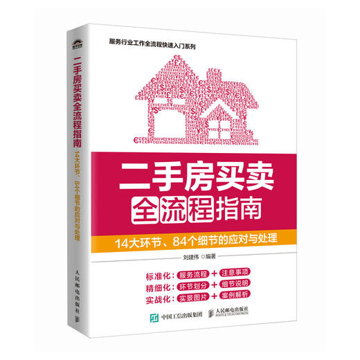 二手房买卖全流程指南 14大环节84个细节的应对与处理 二手房存量房经纪人中介成交交易房源开发发布推广实地看房委托接待 商品图2