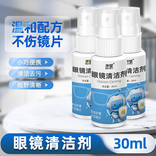 「9.9到手4瓶！便携装」植物精华镜片清洗剂30ml单瓶 不伤镜便携眼镜片清洁去油去污眼镜清洗工具液 商品图0