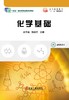 化学基础\赵书金,韩延丽 商品缩略图0