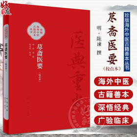 荩斋医要 校点本 珍版海外中医古籍善本丛书 张志斌 校点 明代陈谏类集 医经理论运气脉学综合性医书 人民卫生出版社9787117342742