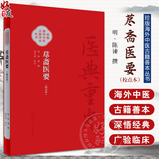 荩斋医要 校点本 珍版海外中医古籍善本丛书 张志斌 校点 明代陈谏类集 医经理论运气脉学综合性医书 人民卫生出版社9787117342742 商品图0