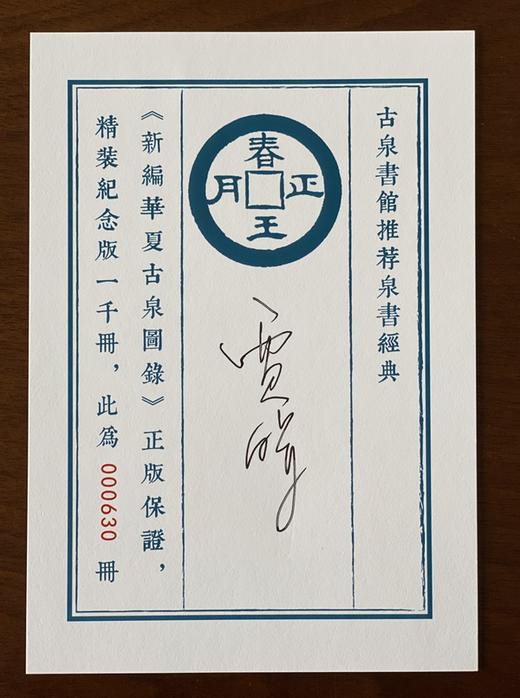 全新正版《新编华夏古泉图录》一版一印 赠作者签名版藏书票 商品图8