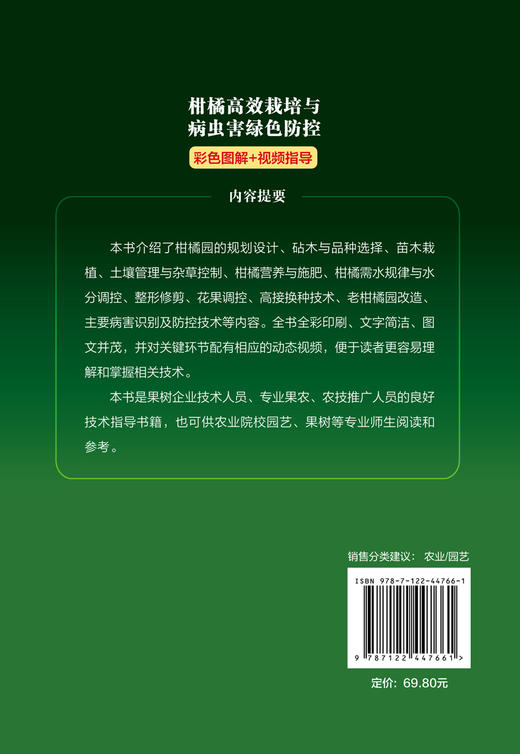 乡村振兴之科技兴农系列--柑橘高效栽培与病虫害绿色防控（彩色图解+视频指导） 商品图1