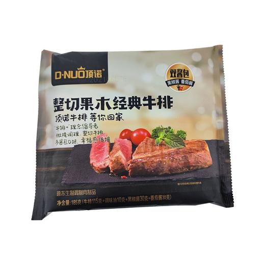 顶诺185g整切果木经典牛排 商品图0