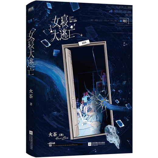 【磨铁】女寝大逃亡 火茶著 商品图6